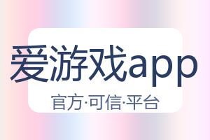爱游戏app 配图