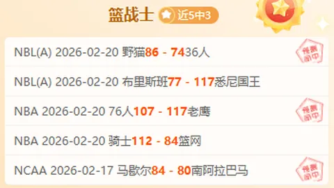 南奔战士主场挑战强敌期号分析